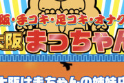 【悲報】まっちゃん、大阪で風俗店を始める模様ｗｗｗｗｗｗｗｗｗｗｗｗ