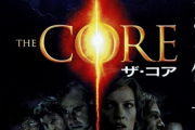 ザ・コアとかいう映画wwwwwwwwwwww