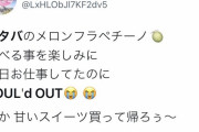 【画像】女さん、『SOLD OUT』を書けない