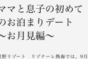 【悲報】天下の星野リゾートさん、性癖丸出しのプランを販売して大炎上?