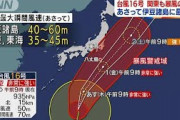 大型で非常に強い台風16号　勢力を保ったまま関東へ(2021年9月29日)