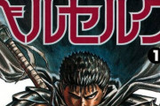 【悲報】ベルセルク公式、外国人に勝手にアニメ製作発表されてブチギレ