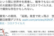 朝日新聞記者「超大国の大統領をも恐れ慄かせるコロナウイルスは痛快な存在」