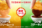 【画像】マックナゲットの新ソースがめちゃくちゃ旨い話題にｗｗｗｋｗｗｗｋｗｗｗｋｗｗｗ