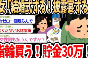 【2ch面白いスレ】彼女「結婚式する！披露宴する！指輪ほしい！貯金30万円！」→貯金がないのに要望が多い女さんにイッチもスレ民も呆れてしまう…ｗｗｗ