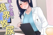 【フル無料】緊急回避！美人女医の限界放尿！hitomi