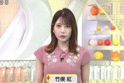 【画像】竹俣紅アナがおっぱい強調！デッケエｗｗｗｗｗｗ