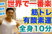 【悲報】緩い筋トレ、無駄どころかマイナスだった