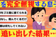 【2ch修羅場】旦那の連れ子が私を邪魔者扱い。我慢の限界を旦那に訴えると離婚を突き付けてきたので追い出してやった結果www【ゆっくり解説】