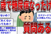 28歳で糖尿病なったけど質問ある？  【2ch面白いスレ】【ゆっくり解説】