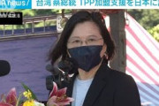 台湾総統“日本の友人たち・・・”TPP加盟で支援訴え(2021年9月23日)