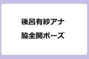 後呂有紗アナ　脇全開ポーズ！月曜日の朝から元気が出るノースリーブ腋フルオープン