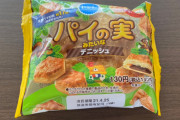 LOTTEさん、とんでもないパイの実を発売してしまう