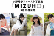 小野瑞歩、1st水着写真集の動画＆画像がエチエチすぎる！つばファクおみずが「MIZUH◎」でくびれビキニ姿披露！
