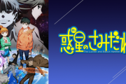 【衝撃】作画崩壊アニメ『惑星のさみだれ』の裏事情を暴露！ 原作者が明かしたアニメ業界の深い闇