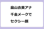 畠山衣美アナ　千金メークでセクシー顔