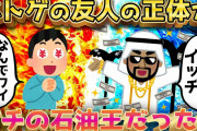 【2ch面白いスレ】ちょwネトゲで知り合った奴が石油王だったんだがww【ゆっくり解説】
