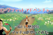 【朗報】リングフィットアドベンチャーを1ヶ月続けたら脚の筋肉がすごいでwww