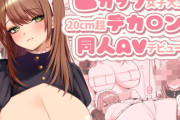 Lカップ女子大生20cm超デカ〇ンでAVデビュー