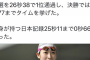 白血病から復帰した池江璃花子さん、自身が持つ日本記録0.66秒差まで迫る。