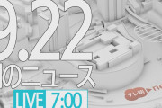 【LIVE】朝のニュース～最新情報と昨日のおさらい(2021年9月22日) ▼新型コロナ最新情報