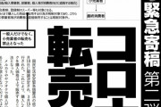 高値転売禁止でも無くならないコロナ転売の実情・狙われる商品