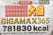 【悲報】ペヤングさん、狂う。1個160キロの製品開発を目指してしまうｗｗｗｗｗｗｗｗｗｗｗｗｗｗ
