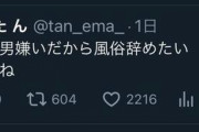 X（Twitter）で男叩きしてる風俗嬢たまらん