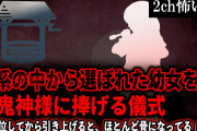 【2ch怖いスレ】家系の中から選ばれた幼女を石鬼神様に捧げる儀式「3日位してから引き上げると、ほとんど骨になってる」【ゆっくり解説】