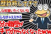 【バカ】「ワイは一流企業に居たのか…？」→嘘をつきすぎて本当のことが分からなくなったイッチの話ｗｗｗｗ【2ch面白いスレ】