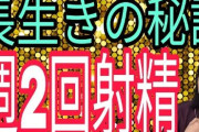 「週4回が理想です」...老化防止に効くマスターベーション、医師が語る熟年世代のセルフケア