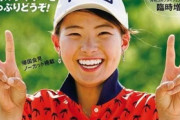 【炎上】マスコミが渋野日向子に大迷惑行為！お菓子手渡す映像を日本テレビが注意無視して再三撮影！批判殺到！
