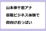 山本倖千恵アナ　仮眠ビジネス体験で仰向けおっぱい