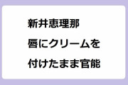 新井恵理那｜唇にクリームを付けたまま官能してしまう妊娠中新婚妻