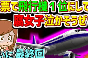 【2ch伝説の祭り】最終回  ｲﾅｽﾞﾏｲﾚﾌﾞﾝ投票で飛行機１位にして腐女子泣かそうぜｗ【ゆっくり解説】