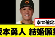 【悲報】巨人坂本勇人が感じるアラフォー独身貴族の悲哀　楽しかった自宅での年越し「みんな結婚して…メンバーが」
