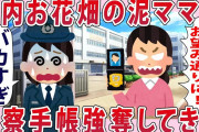 脳内お花畑の泥ママが警察手帳強奪してきた…【2chゆっくり解説】