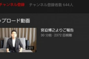 【悲報】宮迫　ブログ＆Youtubeを開設