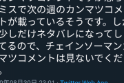 今週のジャンプの巻末コメントに編集ミスで来週のチェンソーマンのネタバレが載ってるらしいｗｗｗ