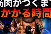 筋トレって始めてから何か月くらいで変化感じる？