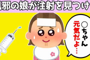 【2chほのぼの】風邪で辛そうな娘を病院に連れて行き、注射を見つけてしまった結果www