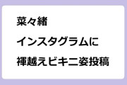 菜々緒　インスタグラムに褌越えビキニ姿投稿！TフロントTバック