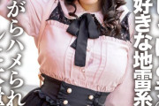 先週見つけた地雷系ファッションの女のAVで5回くらい抜いたわけやが