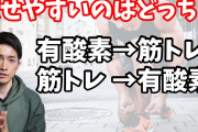 痩せたいんやが筋トレと有酸素運動どっちがええんか？