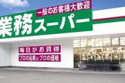 業務スーパーで「さすがにちょっと……不味いかな……」と感じた物といえば？