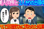 【2ch馴れ初め】美人同僚と2人きりの出張中、ホテルで部屋飲みに誘われた結果…【ゆっくり】