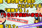 【スカッと】ある日、突然警察が家に押し換えて「家の前で子供がﾀﾋにかけてる。お前を逮捕する」と言ってきた。うちには子供がいないのでその事を伝えると…修羅場勃発【2chスレゆっくり解説】【2本立て】