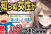 【2ch馴れ初め】東京駅で見知らぬ美女が、俺にハグしてきた件www【ゆっくり解説】
