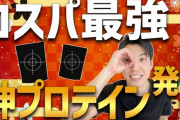 【急募】コスパ最強プロテイン教えてくれｗｗｗｗｗ