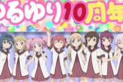 10年前アニメ「ガルパン！氷菓！ゆるゆり！」今年アニメ「着せ恋！リコリコ！チェンソー！」←これwww